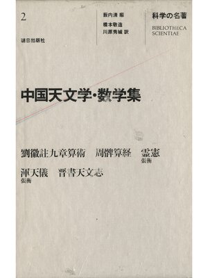 cover image of 科学の名著<2>　中国天文学・数学集